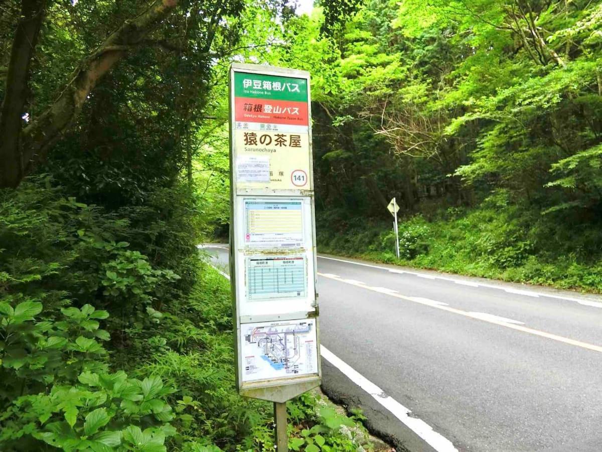 雅・小涌谷　温泉別荘　miyabi Kowakudani Hopspring